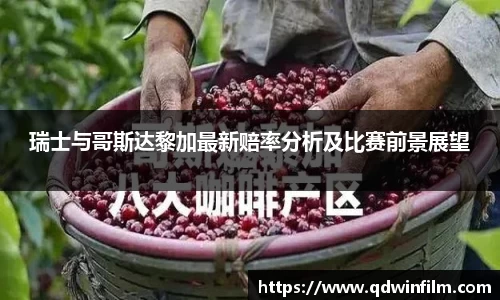 瑞士与哥斯达黎加最新赔率分析及比赛前景展望