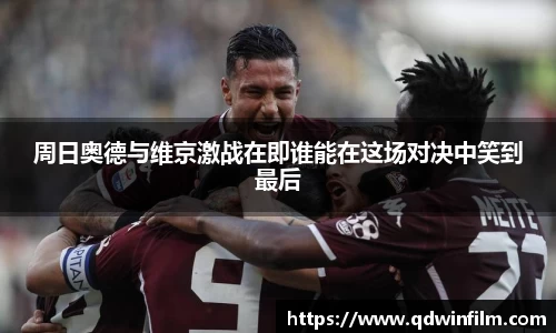 周日奥德与维京激战在即谁能在这场对决中笑到最后