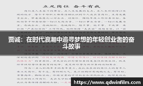 贾诚：在时代浪潮中追寻梦想的年轻创业者的奋斗故事