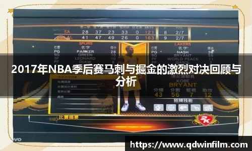 2017年NBA季后赛马刺与掘金的激烈对决回顾与分析