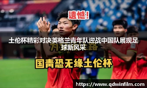 土伦杯精彩对决英格兰青年队迎战中国队展现足球新风采